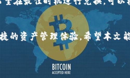   如何在TP钱包中轻松将USDT兑换为TRX？ / 

 guanjianci TP钱包, USDT, TRX, 代币兑换 /guanjianci 

引言
在数字货币交易的世界里，用户常常需要将一种代币兑换为另一种。TP钱包作为一个受到用户广泛欢迎的加密货币钱包，提供了便捷的代币兑换功能。例如，用户可能会需要将USDT（泰达币）兑换为TRX（波场币），以便进行投资或使用其他服务。那么，如何在TP钱包中轻松完成这样的兑换呢？本文将为您详细解析USDT和TRX之间的兑换步骤以及相关知识，让您在操作时更加得心应手。

什么是USDT和TRX？
在开始之前，让我们先了解一下USDT和TRX这两种数字货币的基本信息。USDT是一种与美元挂钩的稳定币，旨在为加密货币市场提供稳定性。相比于其他波动较大的代币，USDT的价值相对保持稳定，因此在市场波动中常被用作“避风港”。而TRX是波场（Tron）网络的原生代币，被广泛用于去中心化应用（DApp）的开发和使用。TRX的交易速度快且成本低，这让它在数字货币界备受欢迎。

TP钱包简介
TP钱包是一款功能强大的数字货币钱包，支持多种主流代币和链的存储及管理。它的用户界面，让即便是新手用户也能快速上手。在TP钱包中，用户不仅可以存储和转账资产，还能进行代币的兑换，这为用户提供了极大的便利。利用TP钱包，用户可以随时随地地管理自己的加密资产，让投资和交易变得更加灵活。

兑换步骤一：准备工作
在进行USDT兑换为TRX之前，需要确保您的TP钱包已经安装并且创建了钱包账户。此外，您需要在TP钱包中存入一定数量的USDT。用户可以选择通过交易所购买USDT并转入TP钱包，或者直接通过其他途径获取USDT。一旦账户中已经有足够的USDT，您就可以开始兑换了。

兑换步骤二：打开TP钱包
首先，打开TP钱包应用。如果您还没有下载，可以在各大应用市场中搜索“TP钱包”进行下载和安装。进入应用后，输入您的钱包密码以解锁您的账户。解锁后，您将看到主界面，展示了您当前的资产状况。

兑换步骤三：找到兑换功能
在TP钱包主界面，您会看到多个选项卡。寻找标有“兑换”或“交易”的按钮，点击进入兑换界面。在该界面，您可以选择需要兑换的代币类型。首先选择USDT作为您要出售的代币，然后选择TRX作为您要购买的代币。

兑换步骤四：输入兑换信息
在兑换界面中，系统会要求您输入要兑换的USDT数量。根据当前的市场汇率，系统会自动显示您将得到的TRX数量。此时，您可以仔细检查汇率以及费用信息，以确保没有任何隐藏成本。在确认信息无误后，您可以点击“确认兑换”按钮，开始交易。

兑换步骤五：等待交易确认
交易确认后，TP钱包会显示交易状态。通常，交易确认会在几分钟内完成。您也可以在TP钱包的交易记录中查看交易进度。如果一切顺利，您将在短时间内看到您的TRX余额增加。

兑换完成后的注意事项
兑换完成后，请务必检查您的TRX余额是否已经更新。如果交易出现延迟或出现其他问题，您可以查看TP钱包的FAQ或联系客服处理。同时，确保您保存好与TP钱包相关的所有信息和密码，以保护您的资产安全。

常见问题解答

h4问题一：TP钱包的安全性如何？/h4
用户在选择数字货币钱包时，安全性是一个不可忽视的关键因素。TP钱包采取了多重安全措施，包括私钥的本地保存、双重身份验证等。这些措施有效地保护用户资产，降低了被盗的风险。此外，TP钱包会定期进行安全审计，确保用户数据和资产的安全性。

h4问题二：USDT和TRX之间的汇率如何获取？/h4
获取USDT和TRX之间的汇率非常简单，在TP钱包的兑换界面，系统会自动为您计算当前的兑换汇率。用户也可以通过各大数字货币行情网站，实时查看市场的最新价格。如果您希望在最佳时机进行兑换，可以根据市场行情做出调整，选择更有利的时机进行交易。

总结
通过上述步骤，您就能够在TP钱包中轻松完成USDT兑换为TRX的操作。随着数字货币市场的不断发展，了解如何有效地进行代币兑换，能够为用户带来更丰富的投资机会和更便捷的资产管理体验。希望本文能够帮助您掌握TP钱包的使用技巧，让您在数字货币的世界中游刃有余。

众所周知，数字货币市场波动较大，因此在兑换代币时，建议用户保持冷静，谨慎交易。希望您在数字货币的投资之旅中收获颇丰，享受科技带来的便利与乐趣。