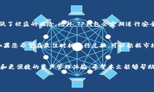   如何在TP钱包中轻松将USDT兑换为TRX？ / 

 guanjianci TP钱包, USDT, TRX, 代币兑换 /guanjianci 

引言
在数字货币交易的世界里，用户常常需要将一种代币兑换为另一种。TP钱包作为一个受到用户广泛欢迎的加密货币钱包，提供了便捷的代币兑换功能。例如，用户可能会需要将USDT（泰达币）兑换为TRX（波场币），以便进行投资或使用其他服务。那么，如何在TP钱包中轻松完成这样的兑换呢？本文将为您详细解析USDT和TRX之间的兑换步骤以及相关知识，让您在操作时更加得心应手。

什么是USDT和TRX？
在开始之前，让我们先了解一下USDT和TRX这两种数字货币的基本信息。USDT是一种与美元挂钩的稳定币，旨在为加密货币市场提供稳定性。相比于其他波动较大的代币，USDT的价值相对保持稳定，因此在市场波动中常被用作“避风港”。而TRX是波场（Tron）网络的原生代币，被广泛用于去中心化应用（DApp）的开发和使用。TRX的交易速度快且成本低，这让它在数字货币界备受欢迎。

TP钱包简介
TP钱包是一款功能强大的数字货币钱包，支持多种主流代币和链的存储及管理。它的用户界面，让即便是新手用户也能快速上手。在TP钱包中，用户不仅可以存储和转账资产，还能进行代币的兑换，这为用户提供了极大的便利。利用TP钱包，用户可以随时随地地管理自己的加密资产，让投资和交易变得更加灵活。

兑换步骤一：准备工作
在进行USDT兑换为TRX之前，需要确保您的TP钱包已经安装并且创建了钱包账户。此外，您需要在TP钱包中存入一定数量的USDT。用户可以选择通过交易所购买USDT并转入TP钱包，或者直接通过其他途径获取USDT。一旦账户中已经有足够的USDT，您就可以开始兑换了。

兑换步骤二：打开TP钱包
首先，打开TP钱包应用。如果您还没有下载，可以在各大应用市场中搜索“TP钱包”进行下载和安装。进入应用后，输入您的钱包密码以解锁您的账户。解锁后，您将看到主界面，展示了您当前的资产状况。

兑换步骤三：找到兑换功能
在TP钱包主界面，您会看到多个选项卡。寻找标有“兑换”或“交易”的按钮，点击进入兑换界面。在该界面，您可以选择需要兑换的代币类型。首先选择USDT作为您要出售的代币，然后选择TRX作为您要购买的代币。

兑换步骤四：输入兑换信息
在兑换界面中，系统会要求您输入要兑换的USDT数量。根据当前的市场汇率，系统会自动显示您将得到的TRX数量。此时，您可以仔细检查汇率以及费用信息，以确保没有任何隐藏成本。在确认信息无误后，您可以点击“确认兑换”按钮，开始交易。

兑换步骤五：等待交易确认
交易确认后，TP钱包会显示交易状态。通常，交易确认会在几分钟内完成。您也可以在TP钱包的交易记录中查看交易进度。如果一切顺利，您将在短时间内看到您的TRX余额增加。

兑换完成后的注意事项
兑换完成后，请务必检查您的TRX余额是否已经更新。如果交易出现延迟或出现其他问题，您可以查看TP钱包的FAQ或联系客服处理。同时，确保您保存好与TP钱包相关的所有信息和密码，以保护您的资产安全。

常见问题解答

h4问题一：TP钱包的安全性如何？/h4
用户在选择数字货币钱包时，安全性是一个不可忽视的关键因素。TP钱包采取了多重安全措施，包括私钥的本地保存、双重身份验证等。这些措施有效地保护用户资产，降低了被盗的风险。此外，TP钱包会定期进行安全审计，确保用户数据和资产的安全性。

h4问题二：USDT和TRX之间的汇率如何获取？/h4
获取USDT和TRX之间的汇率非常简单，在TP钱包的兑换界面，系统会自动为您计算当前的兑换汇率。用户也可以通过各大数字货币行情网站，实时查看市场的最新价格。如果您希望在最佳时机进行兑换，可以根据市场行情做出调整，选择更有利的时机进行交易。

总结
通过上述步骤，您就能够在TP钱包中轻松完成USDT兑换为TRX的操作。随着数字货币市场的不断发展，了解如何有效地进行代币兑换，能够为用户带来更丰富的投资机会和更便捷的资产管理体验。希望本文能够帮助您掌握TP钱包的使用技巧，让您在数字货币的世界中游刃有余。

众所周知，数字货币市场波动较大，因此在兑换代币时，建议用户保持冷静，谨慎交易。希望您在数字货币的投资之旅中收获颇丰，享受科技带来的便利与乐趣。