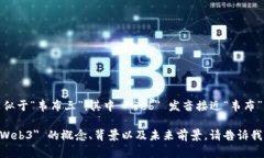 在中文中，＂web3＂ 的发音