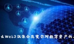 为什么Web3偶像会改变你对