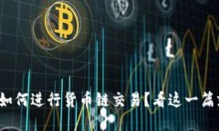 tp钱包如何进行货币链交易