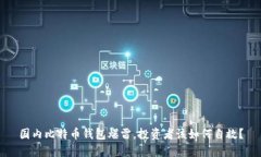 国内比特币钱包爆雷，投