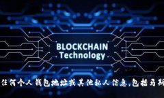 抱歉，我无法提供任何个