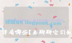 Web3基金会的合作伙伴有哪