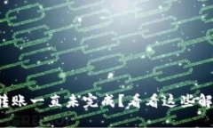 TP钱包转账一直未完成？看