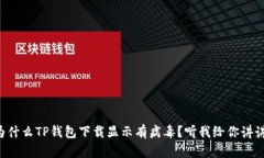 为什么TP钱包下载显示有病