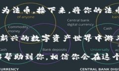   TP钱包下载1.2.7：如何轻