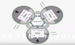 如何将虎符（HIB）转到T