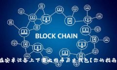 如何在安卓设备上下载比