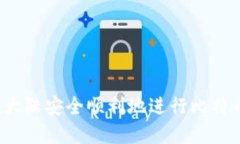 如何在大陆安全顺利地进