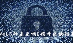 你知道矽峰Web3的未来吗？