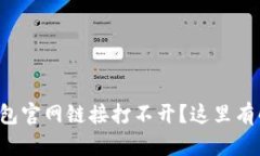 遇到TP钱包官网链接打不开