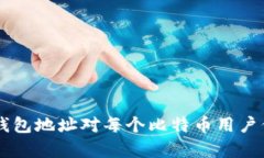 jie比特币钱包地址到底有