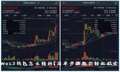 “Web3钱包怎么转移？简单