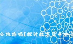 比特币钱包会跑路吗？探