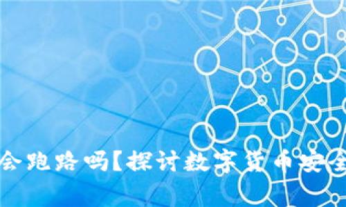 比特币钱包会跑路吗？探讨数字货币安全的那些事儿