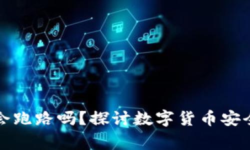 比特币钱包会跑路吗？探讨数字货币安全的那些事儿