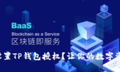 如何正确设置TP钱包授权？