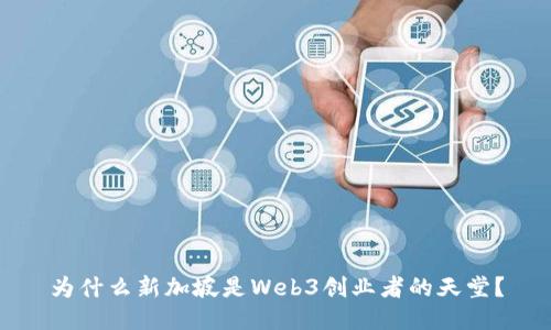为什么新加坡是Web3创业者的天堂？