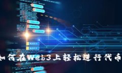 想知道如何在Web3上轻松进