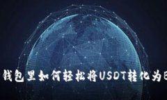 在TP钱包里如何轻松将US