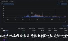 Web3币种在哪些交易所能找