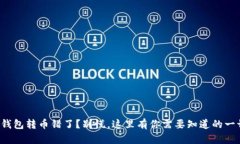 TP钱包转币错了？别慌，这