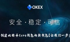 如何创建比特币Core钱包的