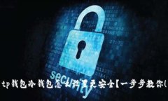 tp钱包冷钱包怎么设置更安