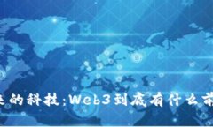 未来的科技：Web3到底有什
