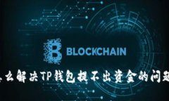 怎么解决TP钱包提不出资金