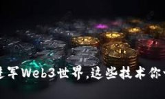 你知道吗？想进军Web3世界
