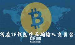 如何在TP钱包中正确输入交