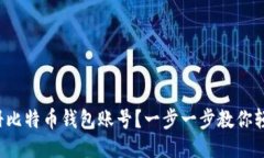 如何注册比特币钱包账号