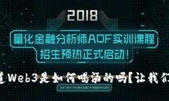 想知道Web3是如何喝汤的吗