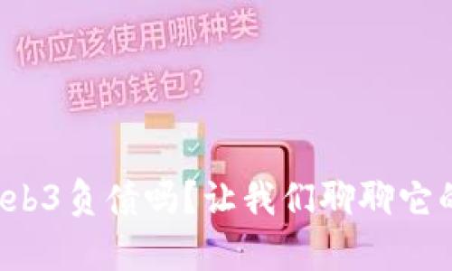 你听说过Web3负债吗？让我们聊聊它的真实面貌！
