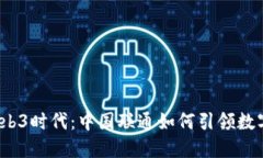 揭秘Web3时代：中国联通如