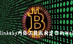 如何在Rinkeby网络上轻松构