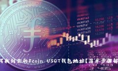 如何找到你的Fcoin USDT钱包