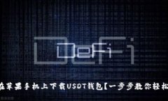 如何在苹果手机上下载U