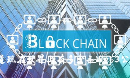 你知道现在世界上有多少条Web3公链吗？