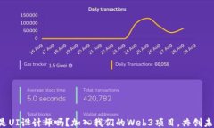 你是UI设计师吗？加入我们