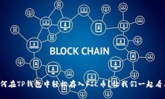 如何在TP钱包中轻松存入