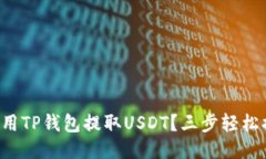 如何用TP钱包提取USDT？三