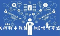 如何生成比特币钱包私钥