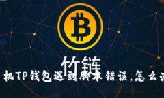 手机TP钱包遇到脚本错误，