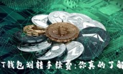   USDT钱包划转手续费：你