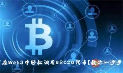 如何在Web3中轻松调用ERC
