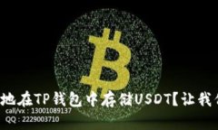 如何安全地在TP钱包中存储