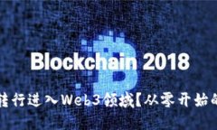 如何轻松转行进入Web3领域